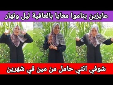 عايـ ـزني امشي شمـ ـال وانـ ــام معهم شوفـ ـي انت حامـ ـل من مين في شهرين مفيش راجل يقف معااايا