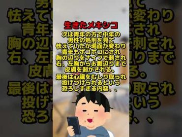 【検索しては】生きたメキシコとは【いけない言葉】shorts