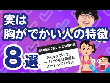 【26万人調査】「実は胸がでかい人の特徴8選」聞いてみたよ