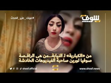 من «الكبارية» لـ النيابة من هى الراقصة صوفيا لورين صاحبة الفيديوهات الخادشة على السوشيال ميديا؟