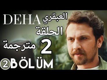 مسلسل العبقري الحلقة 2 كاملة مترجمة HD 1080