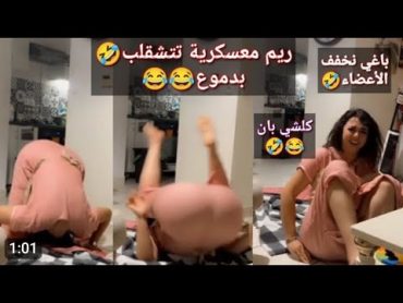 فضيحة ريم المعسكرية تتشقلب وتوحوح 🔥🔥