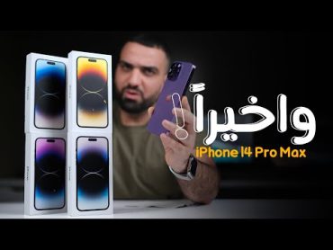 وأخيراً الاسطورة وصل  iPhone 14 Pro Max 😍