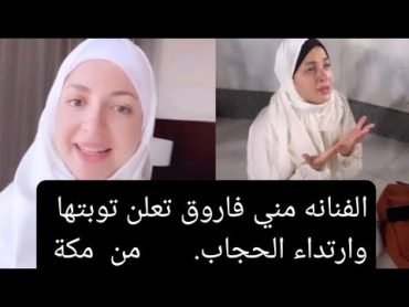 الفنانه مني فاروق  تعتزل الفن وترتدي الحجاب من امام بيت الله