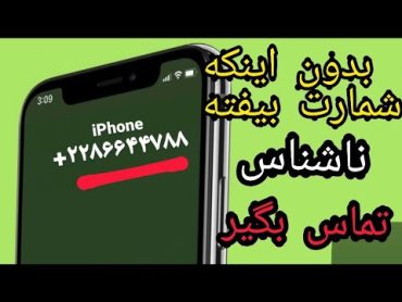 با شماره ناشناس تماس بگیرو پیام بفرست😱