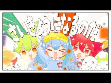 さいきょうになるのだ / Ponchi♪ feat.初音ミク＆重音テト＆ずんだもん