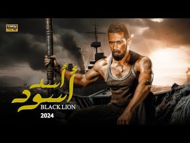 فيلم الاكشن و الاثارة   اسد اسود  بطولة محمد رمضان  Mohamed Ramadan  Aflam Cinema