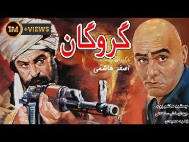 Film Gerogan  Full Movie  فیلم سینمایی گروگان  کامل