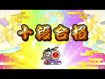 【太鼓の達人 ニジイロver.】段位道場十段　全良！！！（キャプチャー）