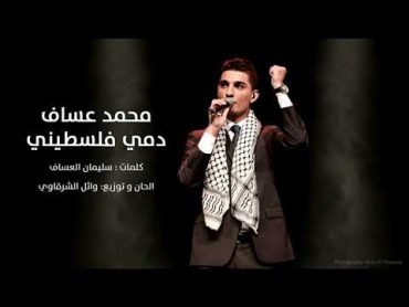 محمد عساف انا دمي فلسطيني Mohamed assaf ana dami Falastini