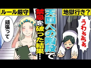 【漫画】天国への階段の途中で「禁じられた声」を出してしまったらどうなる？【マンガ動画】