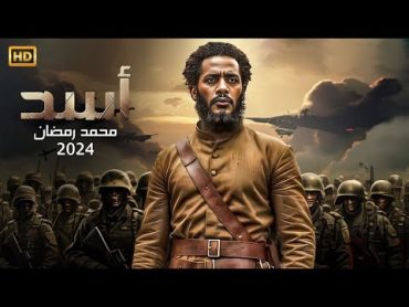 فيلم الأكشن والإثارة  أســد  بطولة النجم محمد رمضان  2024