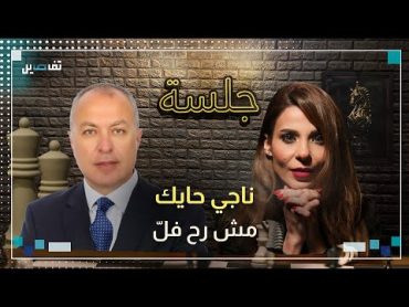 ناجي حايك: مين ما كنت بدك تلتزم بقرار قيادة التيار.. وأقول للحزب كونوا متل حركة أمل