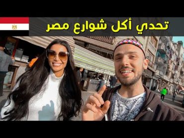 أكل الشارع مع ملكة جمال مصر 🇪🇬 آخر فيديو في أم الدنيا