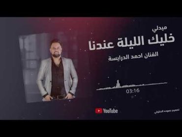 احمد الدرايسه / ميدلي شعبي / خليك الليله عندنا / شتت الدنيا / منك ل الله / 2024