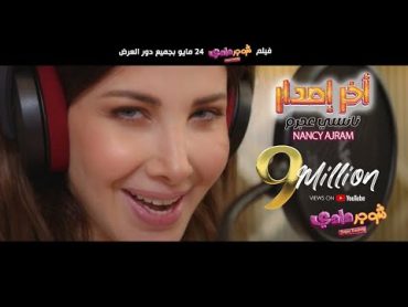 Nancy Ajram  Akher Esdar (Official Music Video)  (نانسي عجرم  آخر إصدار (من فيلم شوجر دادي