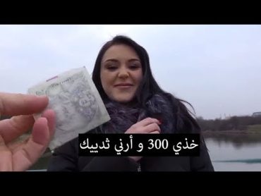 شاب يطلب من فتاة أن تريه ثدييها مقابل 300 دولار ,شاهد ماكان ردها. لايستحون أبدا !!!!!