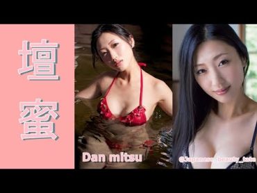 【スマホで見やすい縦型動画】壇蜜  Dan mitsu【グラビア水着美女解説Ch】