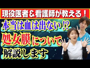 【医者が解説】血は出ない!?意外と知らない処女膜に関する知識