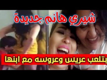 بعد القبض علي شيري هانم وزمردة مريم مكرم بتعلب عريس وعروسه مع ابنها " شيري هانم الجديدة"