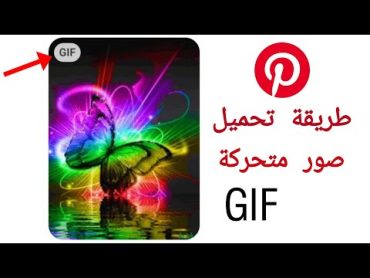 طريقة تحميل صور متحركة GIF من برنامج Pinterest  الي الاستوديو 2020 بدون برامج  بنترست