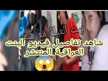 شاهد تفاصيل  فيديو البنت العراقية المنتشر