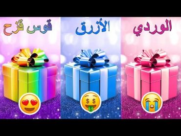 اختر هدية واحدة 🎁الوردي أو الأزرق أو قوس قزح 💗💙🌈