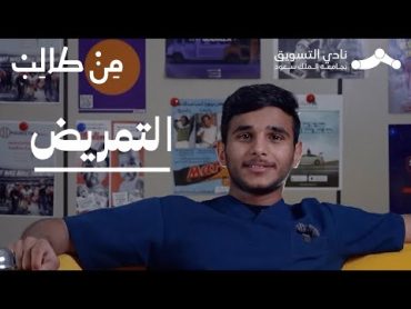 تخصص التمريض  من طالب