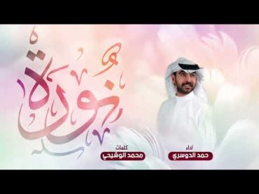 شيلة نورة أداء  حمد الدوسري  كلمات محمد الوشيحي