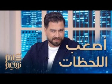 معتصم النهار يتحدث عن تجربة الانفصال