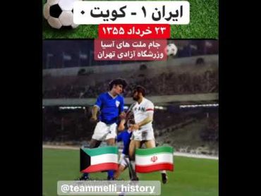 ایران ۱۰کویت، جام ملت های آسیا۱۹۷۶، Iran 10 Kuwait, AFC Asian Cup 1976, 13 Jun 1976