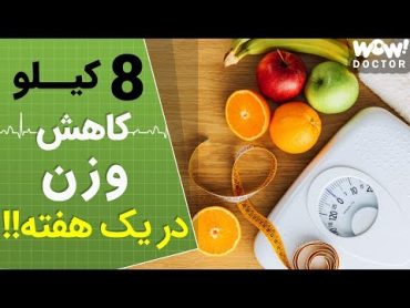 چطور در یک هفته تا 8 کیلو وزن کم کنیم ؟!!