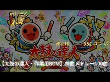 【太鼓の達人・作業用BGM】ナムコオリジナル神曲メドレー 100曲 2023まとめ