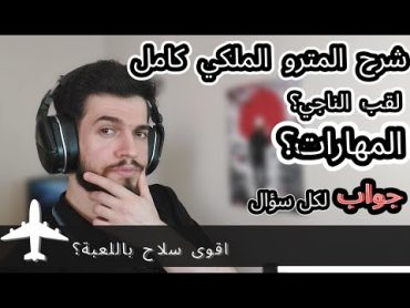 شرح المترو الملكي مع جوائزه وانجازاته مع ستار اكس