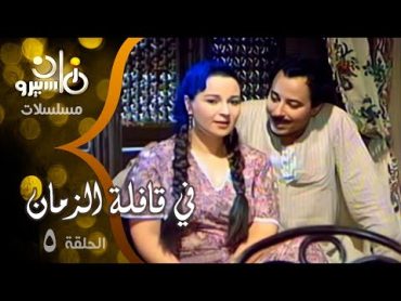 مسلسل ״ في قافلة الزمان ״ ׀ نورا  –  صلاح السعدني ׀ الحلقة 05 من 10