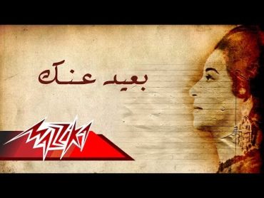 Umm Kulthum  Baeed Anak  Short Version  ام كلثوم  بعيد عـنك  نسخة قصيرة