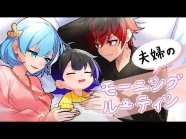 子供が生まれました。結婚後はじめてのモーニングルーティン【アニメ】【漫画】