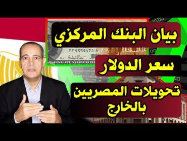 سعر الدولار بعد بيان البنك المركزى وزيادة تحويلات المصريين فى الخارج