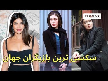 سکسی ترین بازیگران جهان Cinematic Goddesses