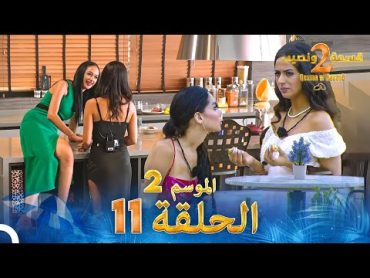 قسمة ونصيب الموسم 2 الحلقة 11  Qesma w Naseeb