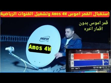 استقبال قمر قمر اموس 4 غرب فى دقيقه