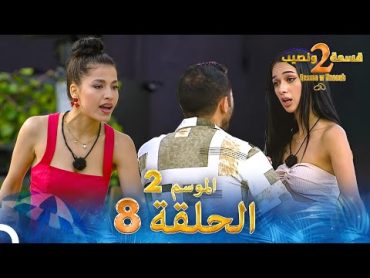 قسمة ونصيب الموسم 2 الحلقة 8  Qesma w Naseeb