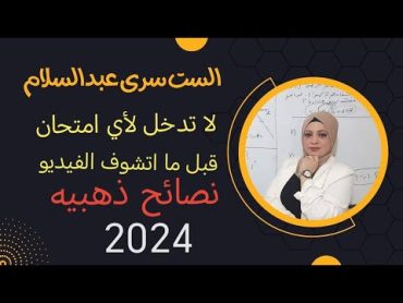 نصائح ذهبيه قبل الدخول لأي امتحان 2024