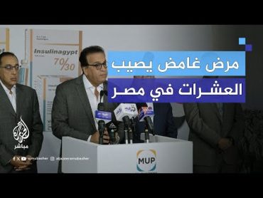 مصر.. مرض غامض يصيب العشرات في أسوان ويتسبب في حالة ذعر بين الأهالي