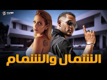 حصريا فيلم الاثارة  الشمال والشمام  بطولة محمد رمضان وريم البارودي  Full HD 🔥