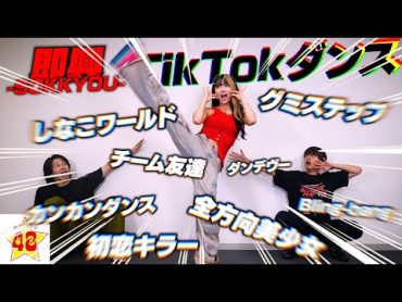 【神業】最年少の現役TikTokerに即興でTikTokメドレー踊らせたらプロすぎた!!