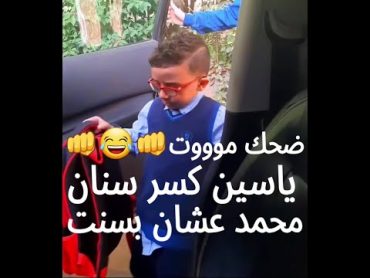 يالهوى على الضحك ياسين كسر سنان محمد عشان بسنت ومحمد بيقول لازم الشرطة تاخد حقى