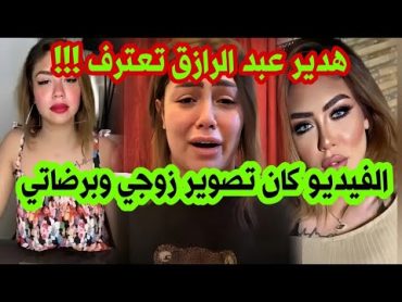 فيديو.هدير عبد الرازق. كامل واعترافات اغرب