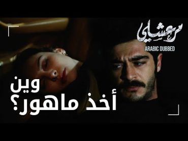 مسلسل مرعشلي  مقطع من الحلقة 7  Maraşlı  أين سيأخذ مرعشلي ماهور؟