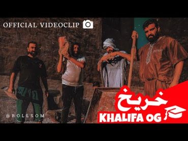 KHALIFA OG  KHAREEKH خريخ  خليفة أو جي ( Official Music Video )